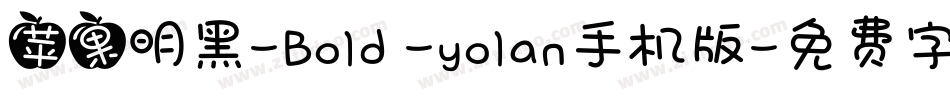 苹果明黑-Bold -yolan手机版字体转换